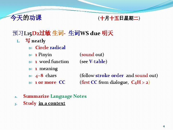 今天的功课 (十月十五日星期二) 预习L 15 D 2过敏 生词- 生词WS due 明天 1. 2. 3. 写