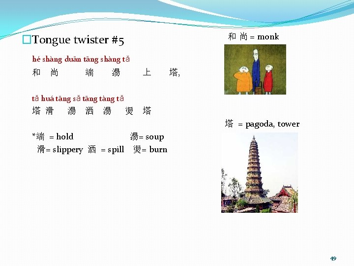 和 尚 = monk �Tongue twister #5 hé shàng duān tāng shàng tǎ 和