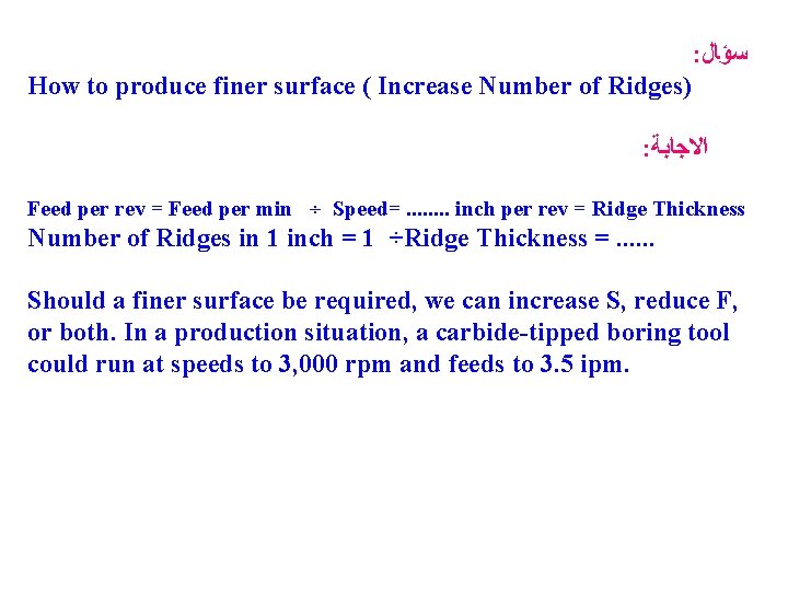 : ﺳﺆﺎﻝ How to produce finer surface ( Increase Number of Ridges) : ﺍﻻﺟﺎﺑﺔ
