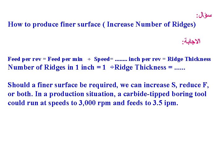 : ﺳﺆﺎﻝ How to produce finer surface ( Increase Number of Ridges) : ﺍﻻﺟﺎﺑﺔ