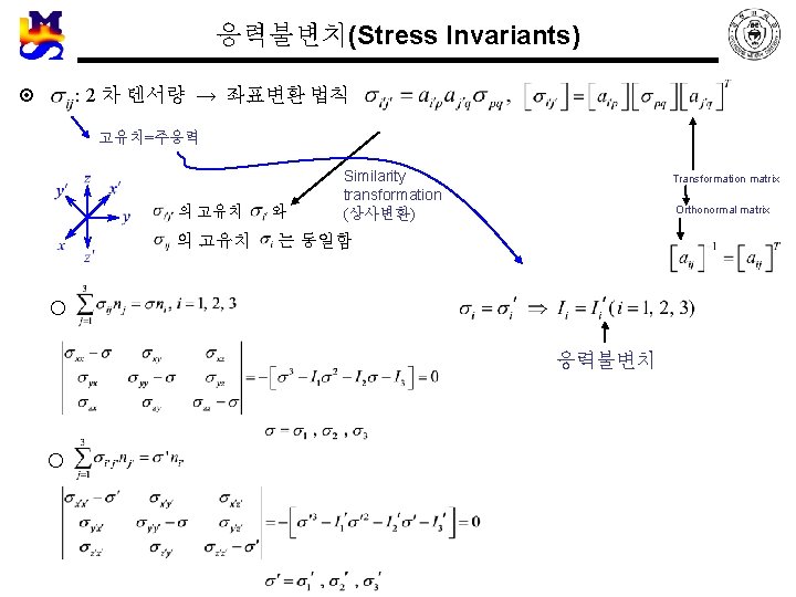 응력불변치(Stress Invariants) ¤ : 2 차 텐서량 → 좌표변환 법칙 고유치=주응력 의 고유치 와