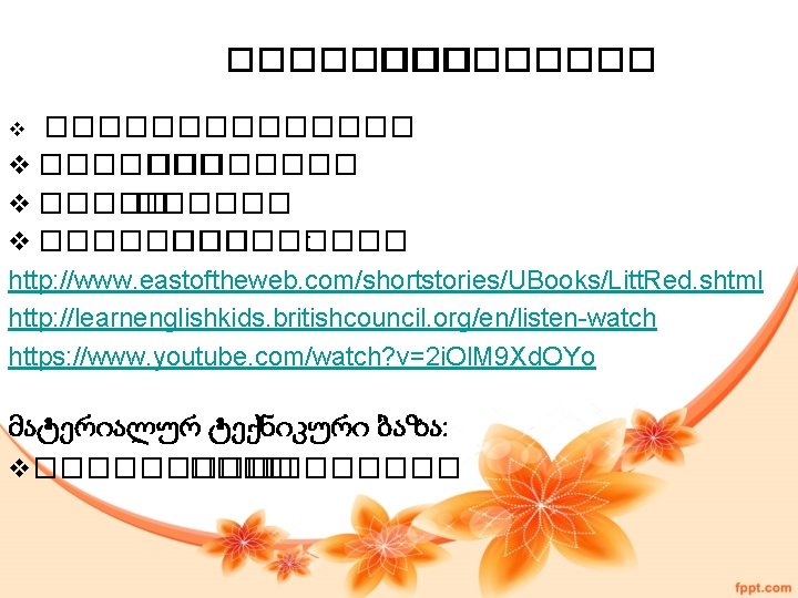 �������� v �������� v ��������� : http: //www. eastoftheweb. com/shortstories/UBooks/Litt. Red. shtml http: //learnenglishkids.