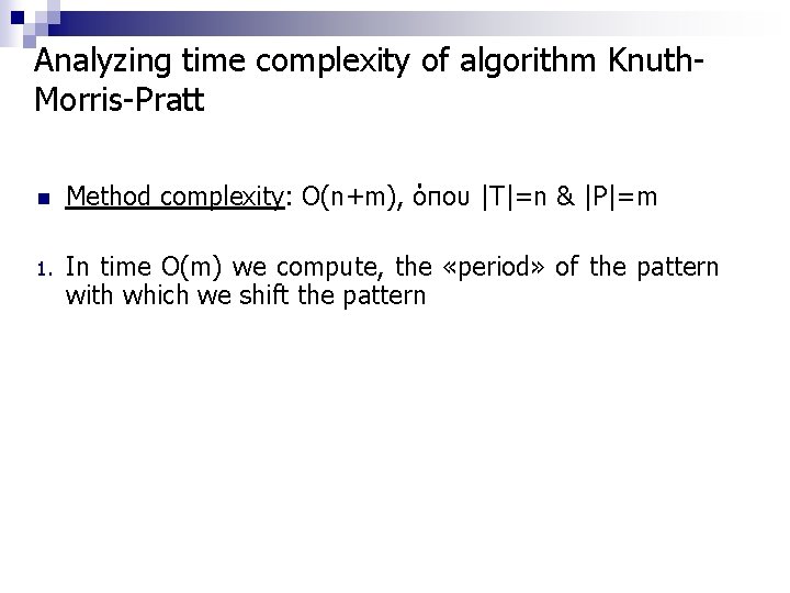 Analyzing time complexity of algorithm Knuth. Morris-Pratt n Method complexity: Ο(n+m), όπου |T|=n &