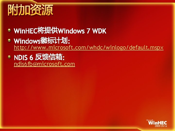 附加资源 Win. HEC将提供Windows 7 WDK Windows徽标计划: http: //www. microsoft. com/whdc/winlogo/default. mspx NDIS 6 反馈信箱: