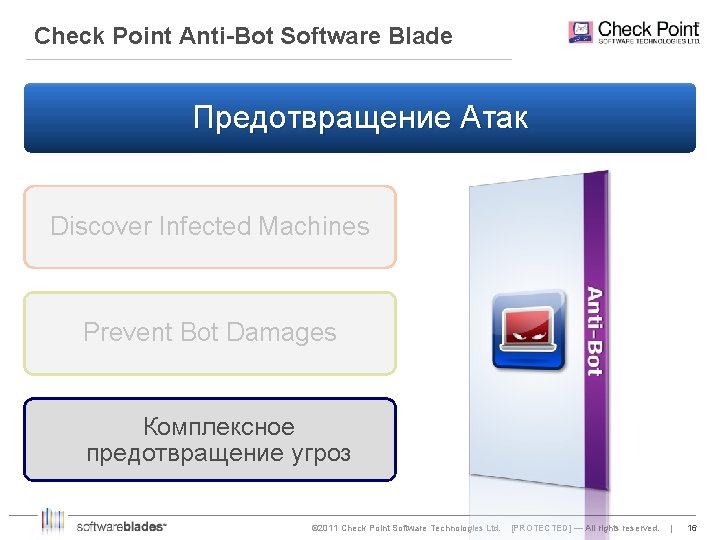 Check Point Anti-Bot Software Blade Предотвращение Атак Discover Infected Machines Prevent Bot Damages Комплексное