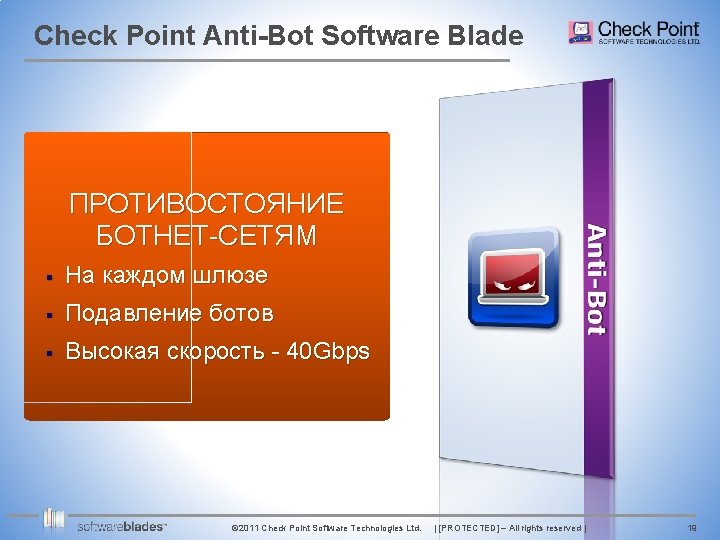 Check Point Anti-Bot Software Blade ПРОТИВОСТОЯНИЕ БОТНЕТ-СЕТЯМ § На каждом шлюзе § Подавление ботов