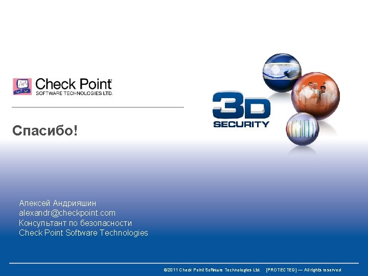 Спасибо! Алексей Андрияшин alexandr@checkpoint. com Консультант по безопасности Check Point Software Technologies © 2011