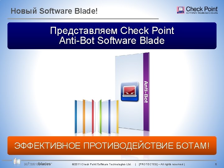 Новый Software Blade! Представляем Check Point Anti-Bot Software Blade ЭФФЕКТИВНОЕ ПРОТИВОДЕЙСТВИЕ БОТАМ! © 2011
