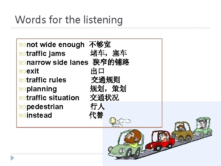 Words for the listening not wide enough 不够宽 traffic jams 堵车，塞车 narrow side lanes