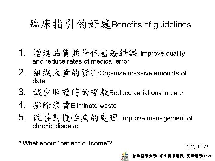 臨床指引的好處Benefits of guidelines 1. 增進品質並降低醫療錯誤 Improve quality and reduce rates of medical error 2.