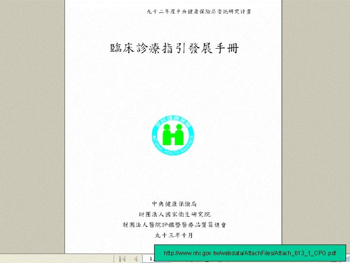 http: //www. nhi. gov. tw/webdata/Attach. Files/Attach_613_1_CPG. pdf 台北醫學大學 市立萬芳醫院 實證醫學中心 