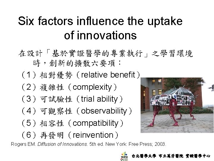 Six factors influence the uptake of innovations 在設計「基於實證醫學的專業執行」之學習環境 時，創新的擴散六要項： （1）相對優勢（relative benefit） （2）複雜性（complexity） （3）可試驗性（trial ability）