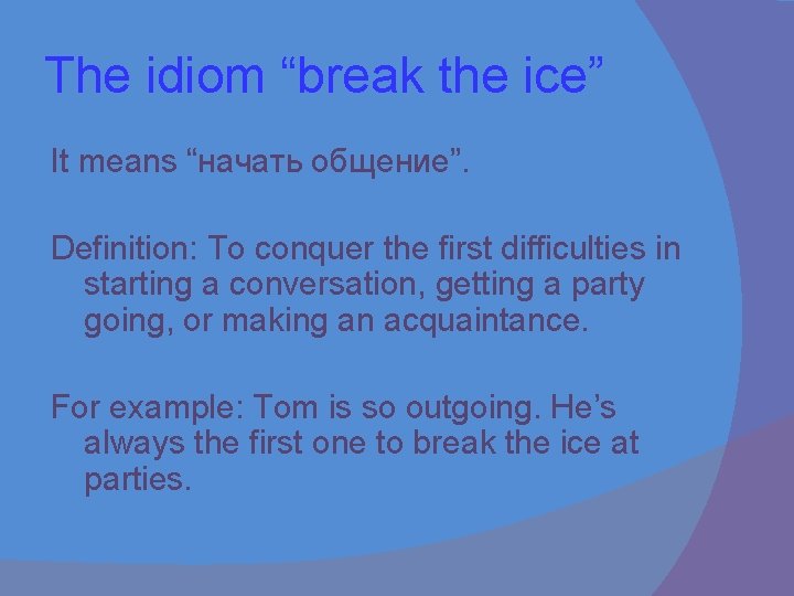 The idiom “break the ice” It means “начать общение”. Definition: To conquer the first