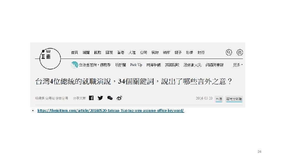  • https: //theinitium. com/article/20160520 -taiwan-Tsai-Ing-wen-assume-office-keyword/ 24 