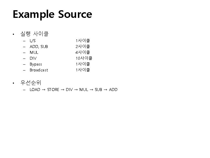 Example Source • 실행 사이클 – – – • L/S ADD, SUB MUL DIV Example Source • 실행 사이클 – – – • L/S ADD, SUB MUL DIV