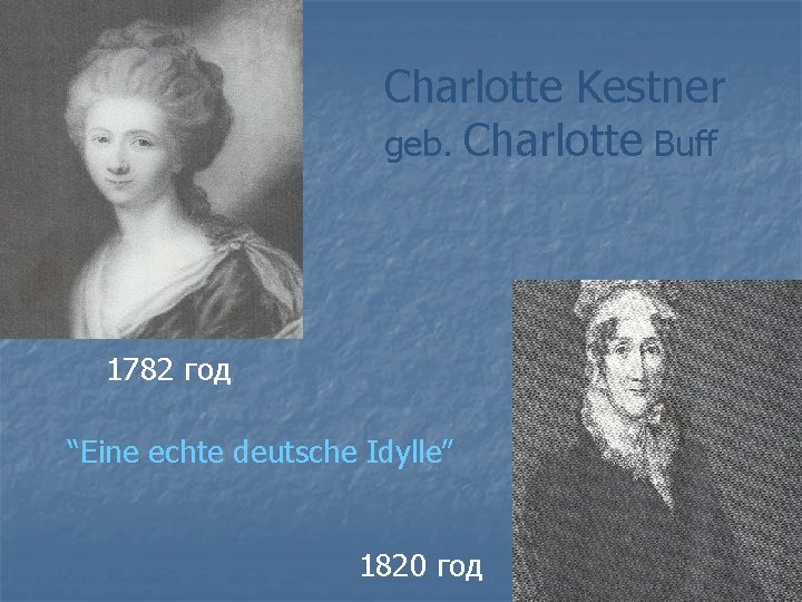 Charlotte Kestner geb. Charlotte Buff 1782 год “Eine echte deutsche Idylle” 1820 год 