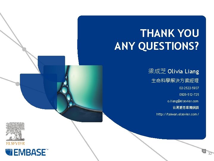 THANK YOU ANY QUESTIONS? 梁成芝 Olivia Liang 生命科學解決方案經理 02 -2522 -5937 0928 -512 -725