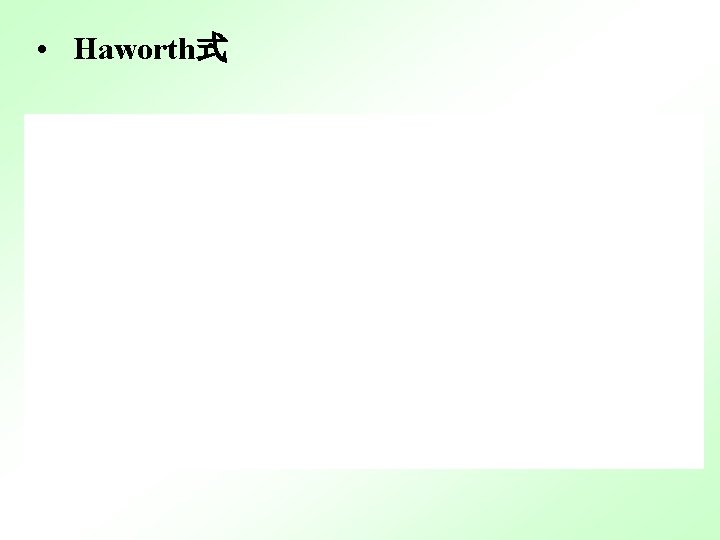  • Haworth式 
