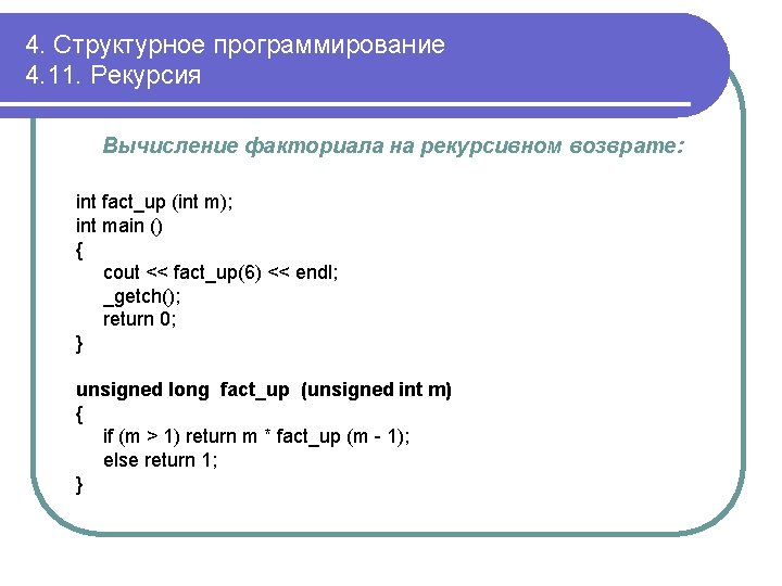 4. Структурное программирование 4. 11. Рекурсия Вычисление факториала на рекурсивном возврате: int fact_up (int