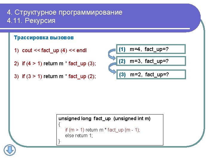 4. Структурное программирование 4. 11. Рекурсия Трассировка вызовов 1) cout << fact_up (4) <<
