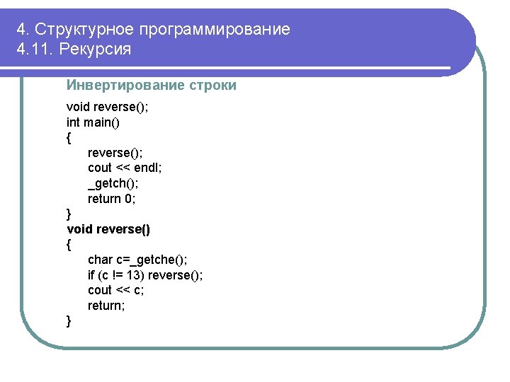 4. Структурное программирование 4. 11. Рекурсия Инвертирование строки void reverse(); int main() { reverse();