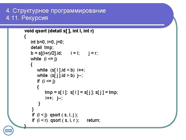 4. Структурное программирование 4. 11. Рекурсия void qsort (detail s[ ], int l, int