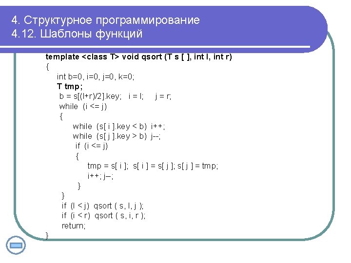 4. Структурное программирование 4. 12. Шаблоны функций template <class T> void qsort (T s