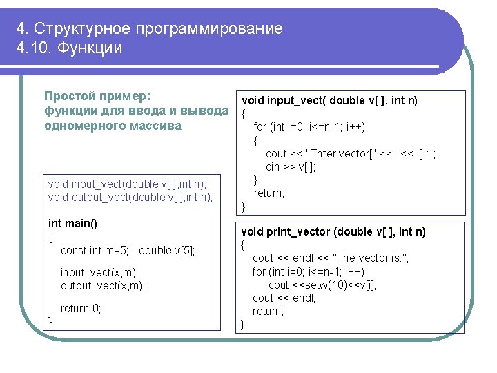 4. Структурное программирование 4. 10. Функции Простой пример: void input_vect( double v[ ], int