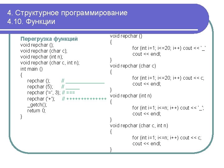 4. Структурное программирование 4. 10. Функции void repchar () { void repchar (); for