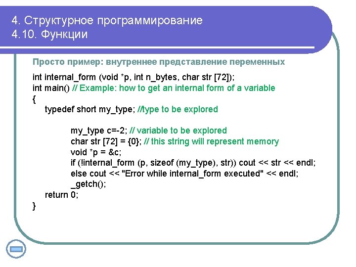 4. Структурное программирование 4. 10. Функции Просто пример: внутреннее представление переменных internal_form (void *p,