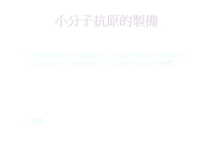 小分子抗原的製備 • 載體的選擇 – Bovine Serum Albumin, Human Serum Albumin, Ovalbumin, Keyhole Limipt Hemocyanine等。