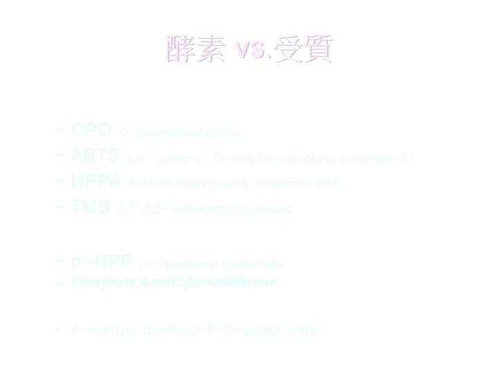 酵素 vs. 受質 • HRP – OPD O-phenylenediamine – ABTS 2, 2'-azino-di-(3 -ethylbenziazobine sulfonate-6)