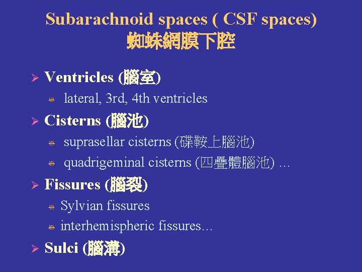 Subarachnoid spaces ( CSF spaces) 蜘蛛網膜下腔 Ø Ventricles (腦室) lateral, 3 rd, 4 th Subarachnoid spaces ( CSF spaces) 蜘蛛網膜下腔 Ø Ventricles (腦室) lateral, 3 rd, 4 th