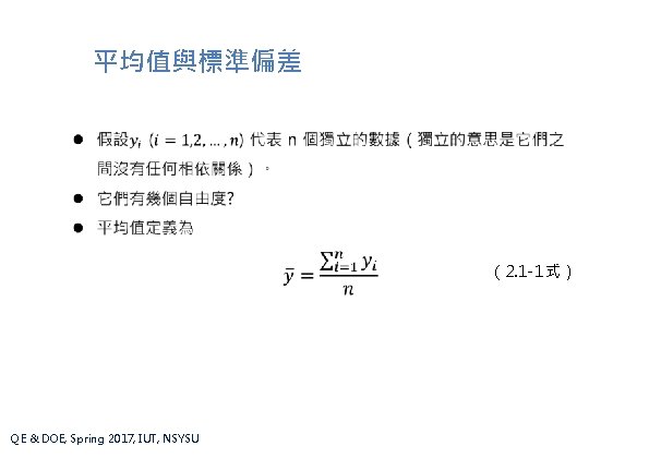 平均值與標準偏差 （2. 1 -1式） QE & DOE, Spring 2017, IUT, NSYSU 