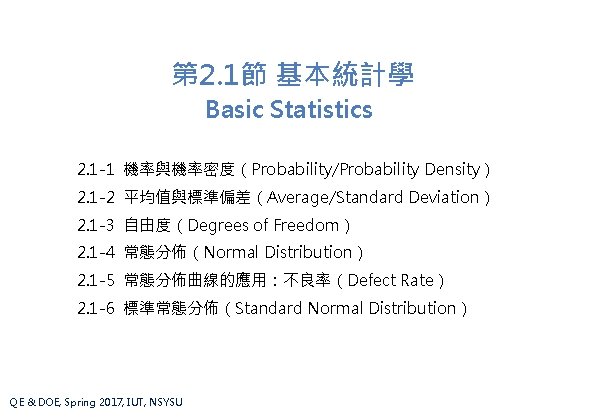 第 2. 1節 基本統計學 Basic Statistics 2. 1 -1 機率與機率密度（Probability/Probability Density） 2. 1 -2