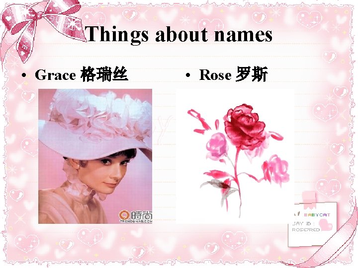 Things about names • Grace 格瑞丝 • Rose 罗斯 