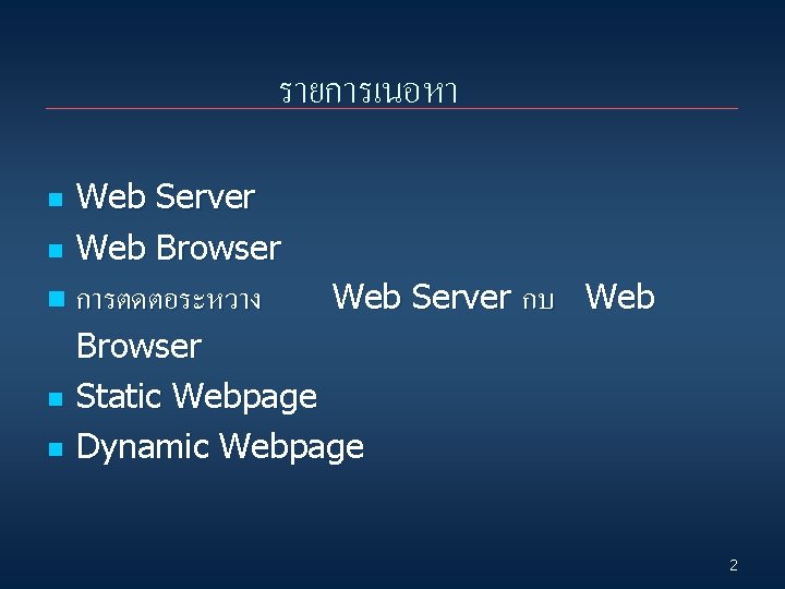 รายการเนอหา n Web Server Web Browser n การตดตอระหวาง n n n Web Server กบ