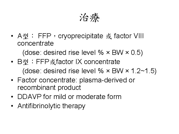 治療 • A型： FFP，cryoprecipitate 或 factor VIII concentrate (dose: desired rise level % ×