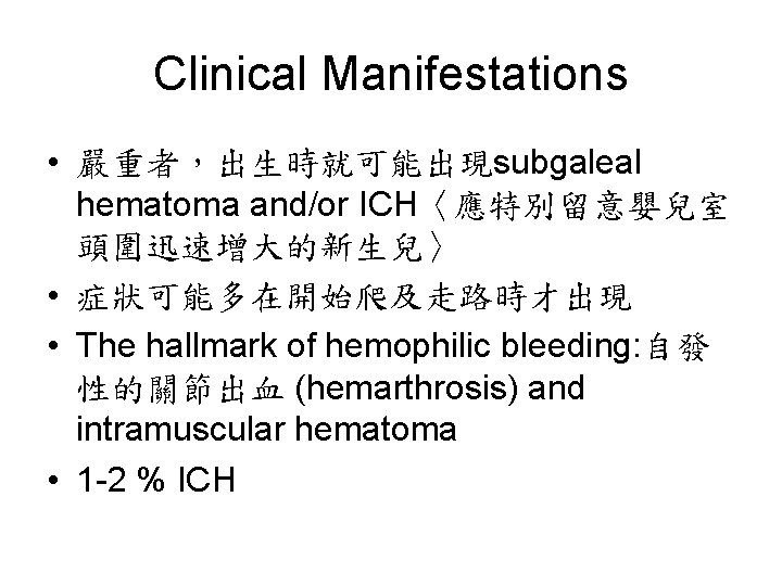 Clinical Manifestations • 嚴重者，出生時就可能出現subgaleal hematoma and/or ICH〈應特別留意嬰兒室 頭圍迅速增大的新生兒〉 • 症狀可能多在開始爬及走路時才出現 • The hallmark of