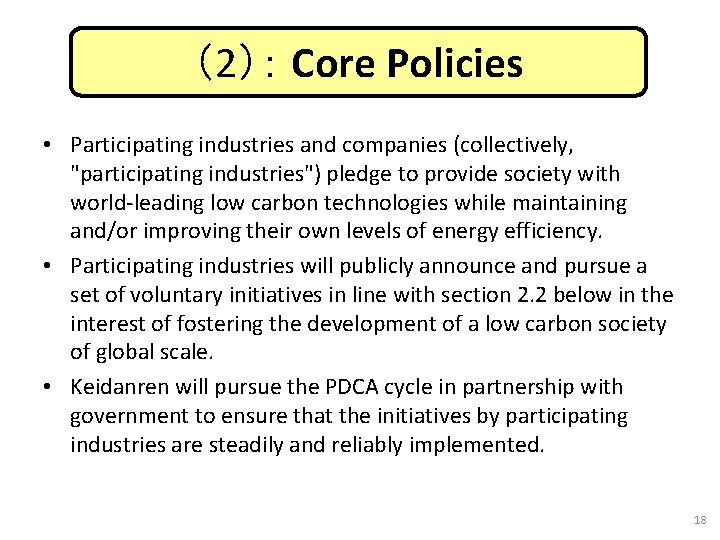 （2）： Core Policies • Participating industries and companies (collectively, "participating industries") pledge to provide