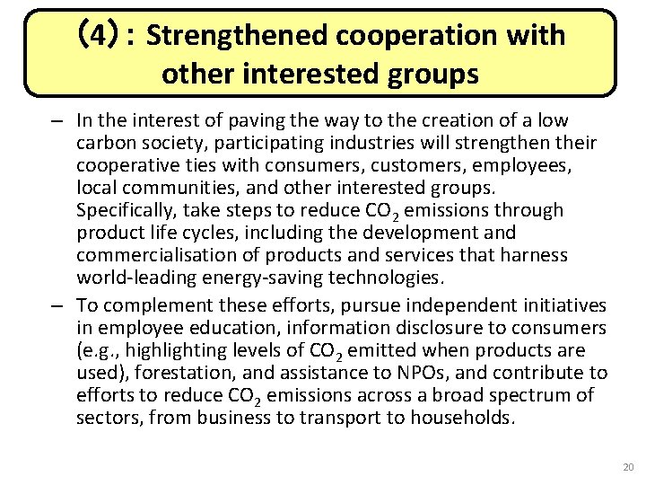 （4）： Strengthened cooperation with other interested groups – In the interest of paving the