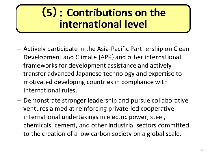 （5）： Contributions on the international level – Actively participate in the Asia Pacific Partnership