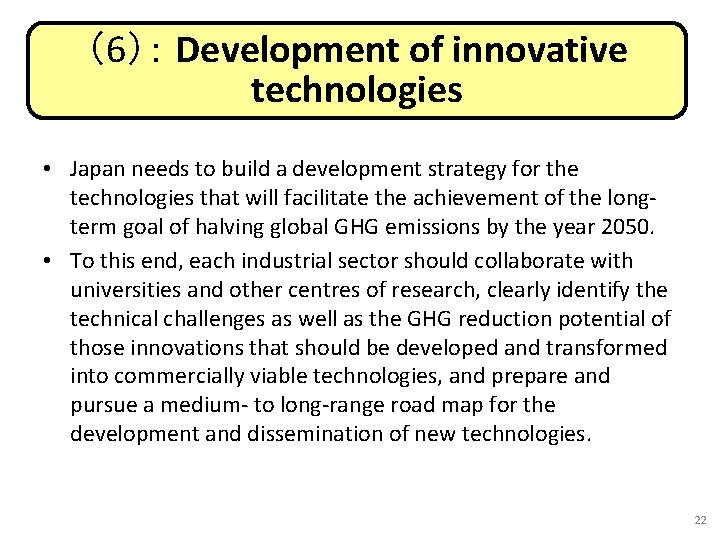 （6）： Development of innovative technologies • Japan needs to build a development strategy for