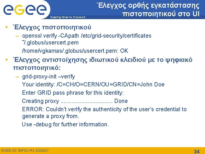 Enabling Grids for E-scienc. E Έλεγχος ορθής εγκατάστασης πιστοποιητικού στο UI • Έλεγχος πιστοποιητικού