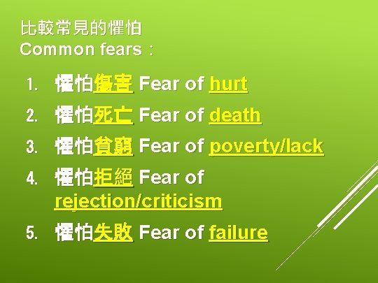 比較常見的懼怕 Common fears： 1. 懼怕傷害 Fear of hurt 2. 懼怕死亡 Fear of death 3.