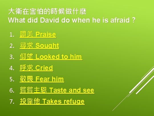 大衛在害怕的時候做什麼 What did David do when he is afraid？ 1. 讚美 Praise 2. 尋求