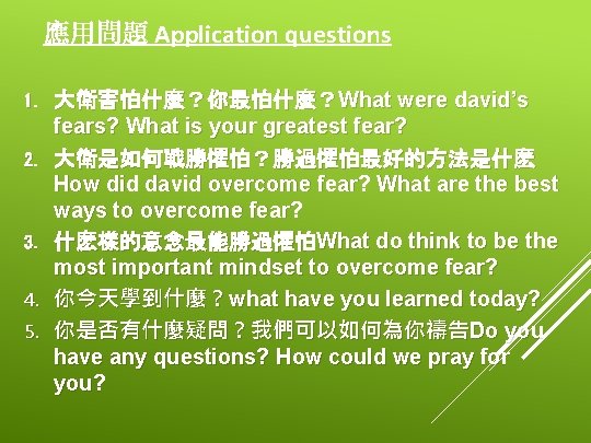 應用問題 Application questions 1. 2. 3. 4. 5. 大衛害怕什麼？你最怕什麼？What were david’s fears? What is