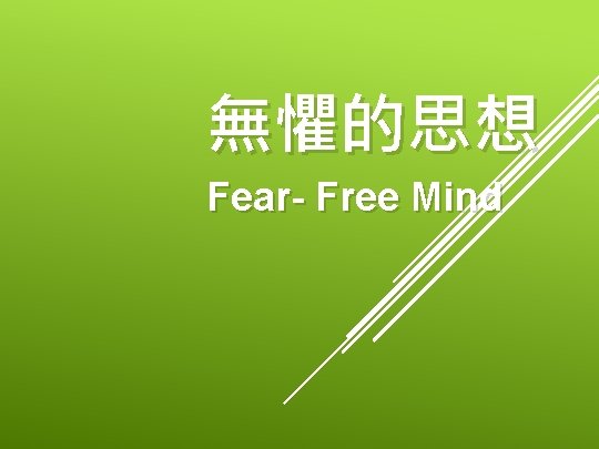 無懼的思想 Fear- Free Mind 