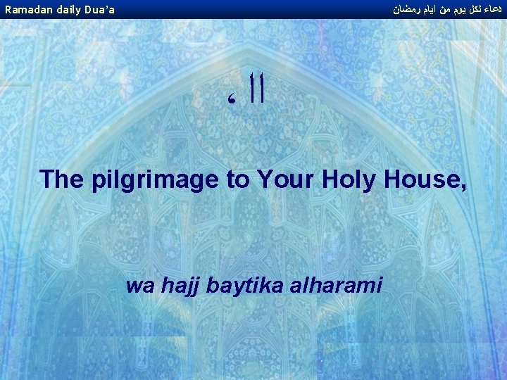 Ramadan daily Dua’a ﺩﻋﺎﺀ ﻟﻜﻞ ﻳﻮﻡ ﻣﻦ ﺍﻳﺎﻡ ﺭﻣﻀﺎﻥ ، ﺍﺍ The pilgrimage to