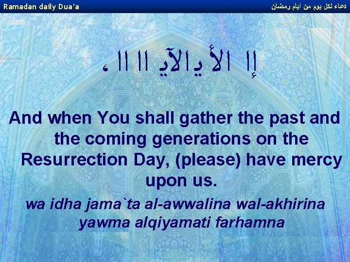 Ramadan daily Dua’a ﺩﻋﺎﺀ ﻟﻜﻞ ﻳﻮﻡ ﻣﻦ ﺍﻳﺎﻡ ﺭﻣﻀﺎﻥ ، ﺇﺍ ﺍﻷ ﻳ ﺍﻵﻳ